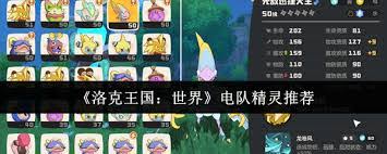 洛克王国世界电队精灵怎么挑选