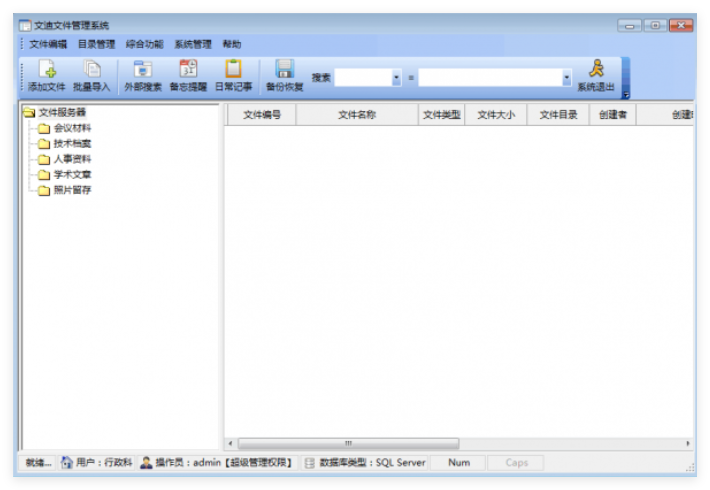 文迪文件管理系统0
