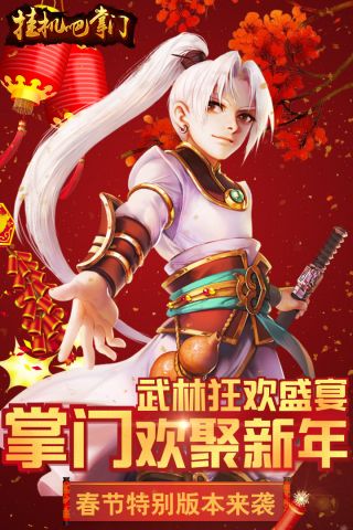 挂机吧掌门0