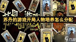 苏丹的游戏开局携带推荐是什么