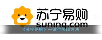 苏宁易购一键支付功能怎么关闭