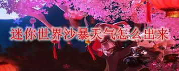 迷你世界如何弄出沙暴天气