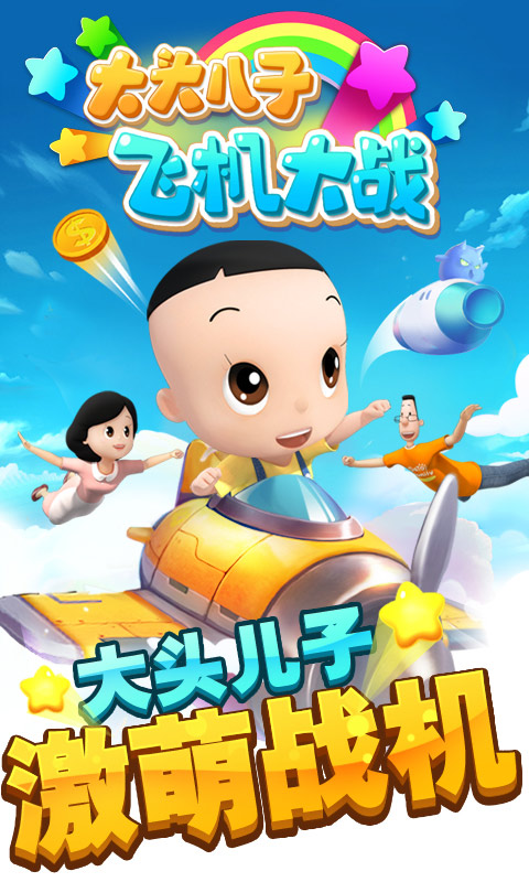 大头儿子飞机大战游戏3