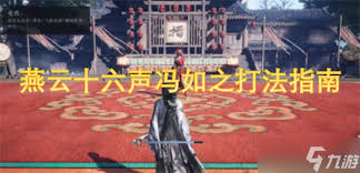 燕云十六声冯如之怎么打