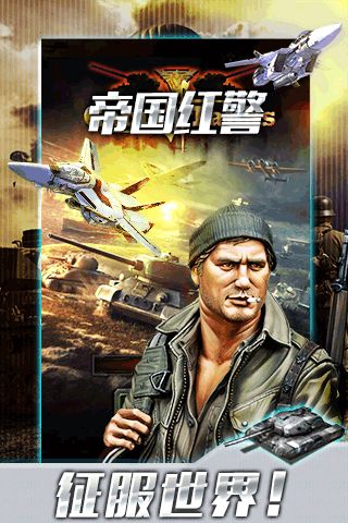 帝国红警