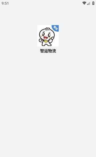 智运物流3