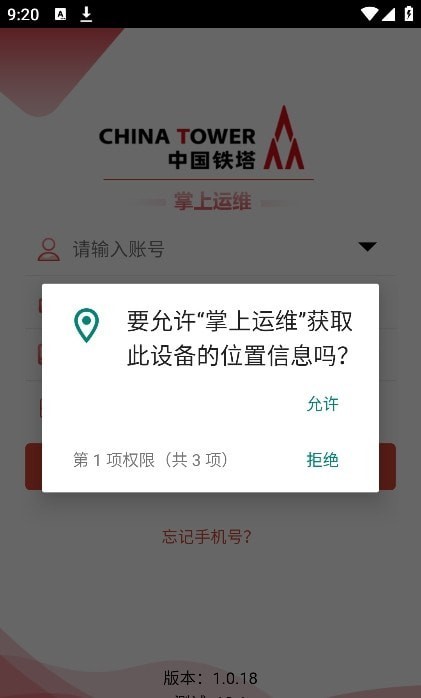 中国铁塔掌上运维1