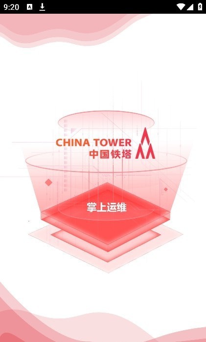 中国铁塔掌上运维2