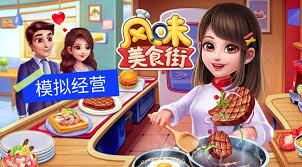 通过模拟真实的烹饪场景