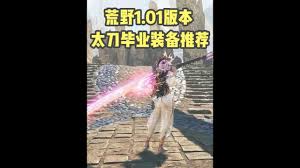 怪物猎人荒野1.01版太刀毕业怎么配装