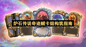 炉石传说奇迹贼卡组如何构筑