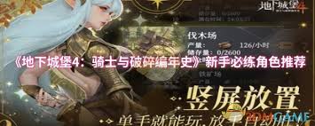 地下城堡4骑士与破碎编年史新手选什么角色好