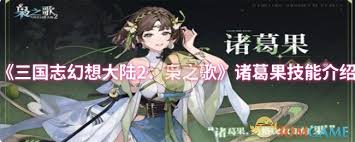 三国志幻想大陆2枭之歌诸葛果技能是什么