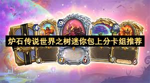 炉石传说世界之树迷你包如何组上分卡组