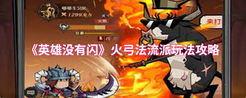 英雄没有闪火弓法流如何搭配