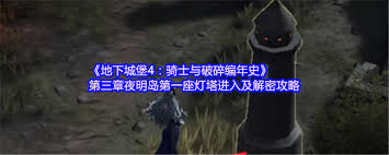 地下城堡4流放者之岛3座灯塔位置在哪