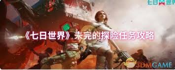 七日世界未完的探险任务怎么完成