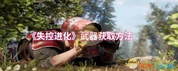 失控进化如何获取武器