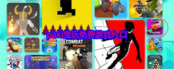 poki宝玩官网地址是什么