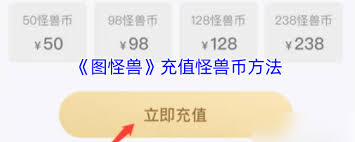 图怪兽如何进行充值