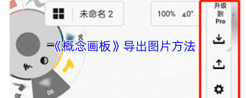 概念画板如何导出原图