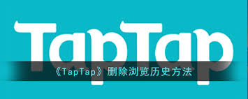 Taptap如何删除浏览历史记录