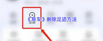 易车如何删除足迹