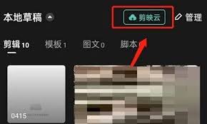剪映没有上传到剪映云如何同步