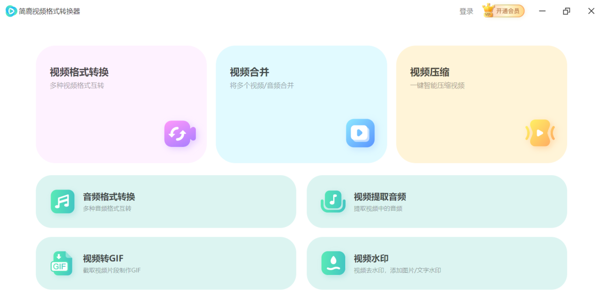 简鹿视频格式转换器