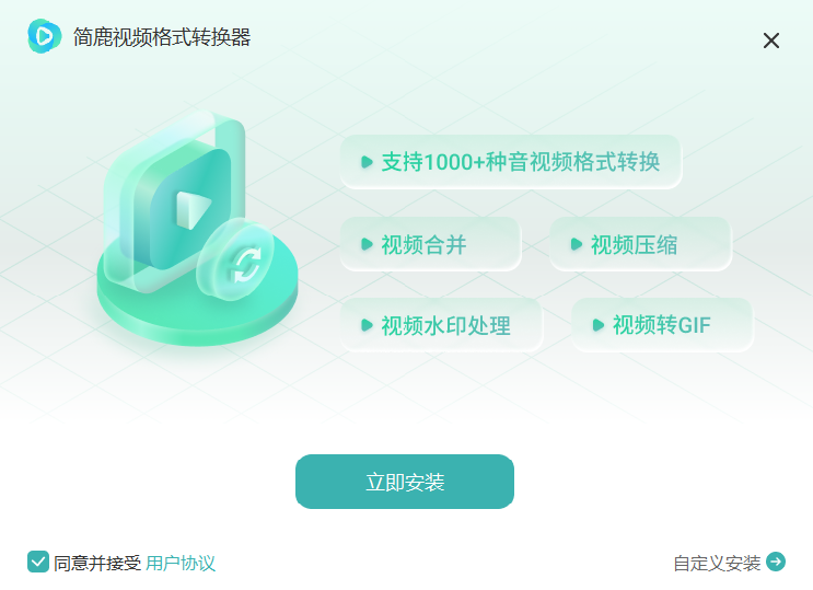 简鹿视频格式转换器