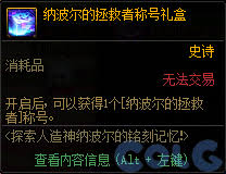 DNF探索人造神纳波尔铭刻记忆活动怎么玩
