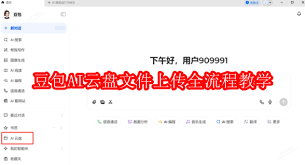 豆包电脑版AI云盘如何使用