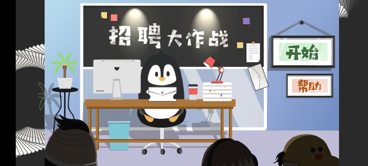 招聘大作战2