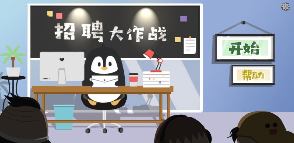 招聘大作战3