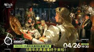 明日方舟六周年直播何时开启