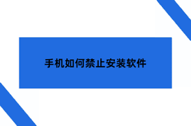 如何禁止孩子在手机上安装软件应用