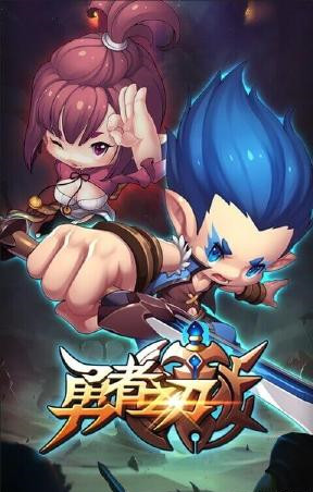 勇者之刃最新1