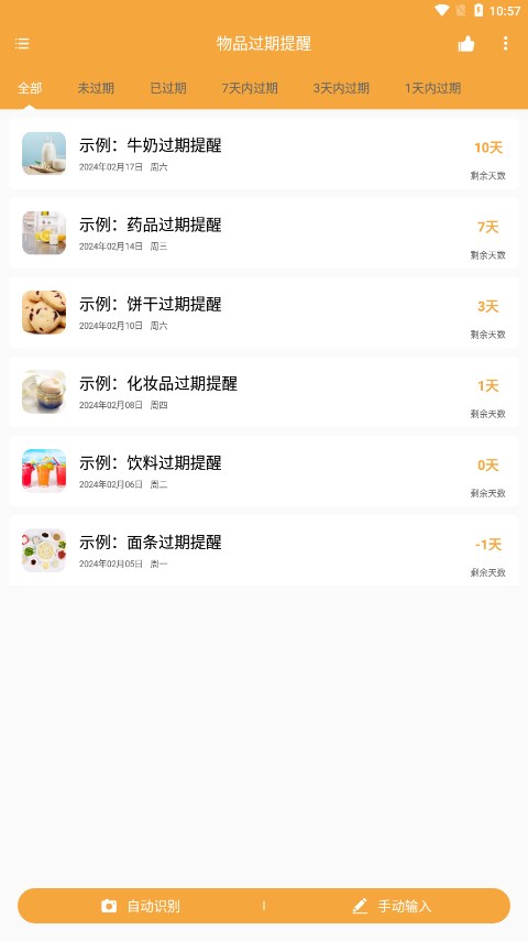 物品过期提醒0