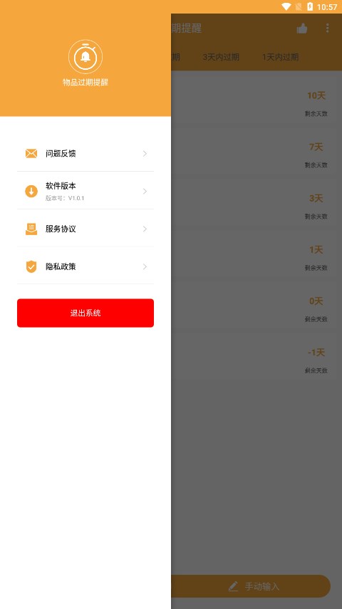 物品过期提醒1