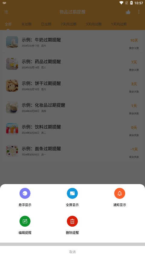 物品过期提醒2
