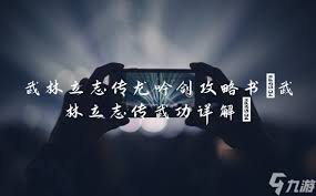 大侠立志传龙吟剑怎么解锁