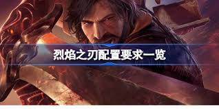 烈焰之刃最低配置要求是什么