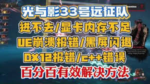 光与影33号远征队DX12报错如何解决