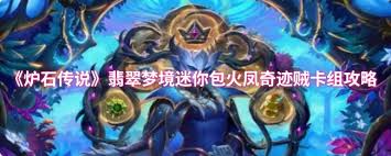 炉石传说火凤奇迹贼卡组代码是什么