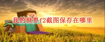 我的世界f2截图存放在哪