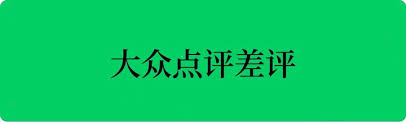 大众点评差评如何申诉
