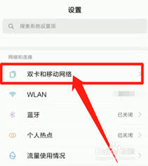 小米手机如何查看当日已用流量