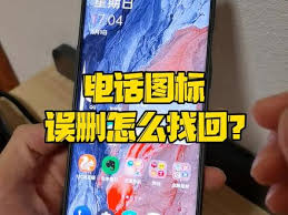 小米手机拨号键不见如何恢复