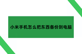 如何将小米手机电脑备份数据恢复到手机