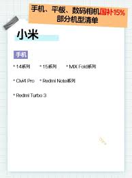 小米手机如何申请国补